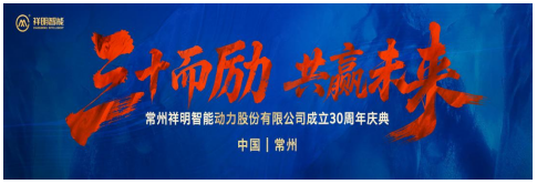 三十而勵(lì) 共贏未來 ——祥明智能30周年慶典圓滿落幕